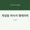 옥암동 마사지 명테라피
