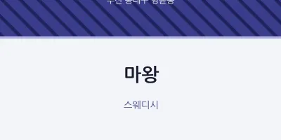명륜동 출장마사지 홈타이 마왕 | 마픽