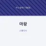 마왕