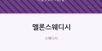 구로2동 출장마사지 홈타이 멜론스웨디시 | 마픽