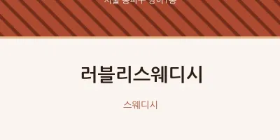방이1동 출장마사지 홈타이 러블리스웨디시 | 마픽