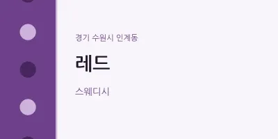 인계동 출장마사지 홈타이 레드 | 마픽
