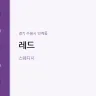 레드