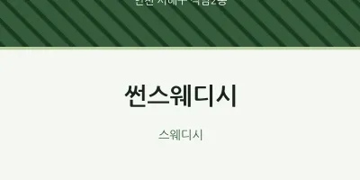 석남2동 출장마사지 홈타이 썬스웨디시 | 마픽