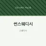 썬스웨디시
