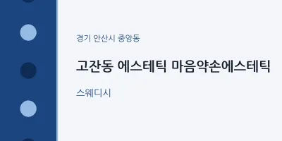 중앙동 출장마사지 홈타이 에스테틱 마음약손에스테틱 | 마픽
