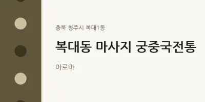 복대1동 출장마사지 홈타이 궁중국전통 | 마픽