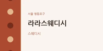 영등포구 출장마사지 홈타이 라라스웨디시 | 마픽