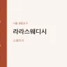 라라스웨디시