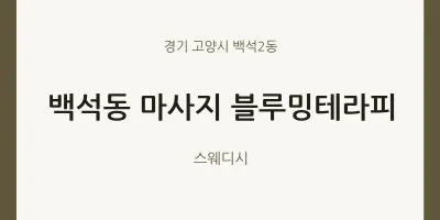 백석2동 출장마사지 홈타이 블루밍테라피 | 마픽