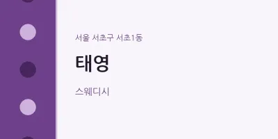 서초1동 출장마사지 홈타이 태영 | 마픽