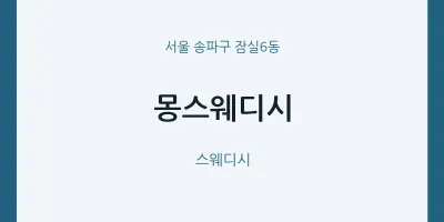 잠실6동 출장마사지 홈타이 몽스웨디시 | 마픽