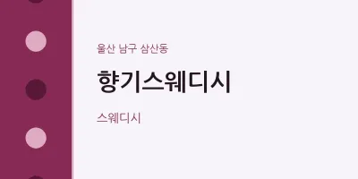 삼산동 출장마사지 홈타이 향기스웨디시 | 마픽