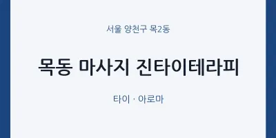 목2동 출장마사지 홈타이 진타이테라피 | 마픽