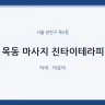 목동 마사지 진타이테라피