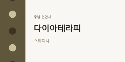천안시 출장마사지 홈타이 다이아테라피 | 마픽
