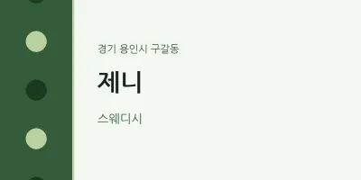 구갈동 출장마사지 홈타이 제니 | 마픽