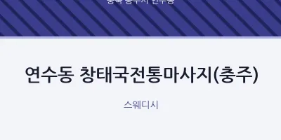 연수동 출장마사지 홈타이 창태국전통마사지(충주) | 마픽
