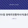 연수동 창태국전통마사지(충주)