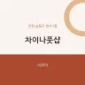 차이나풋샵