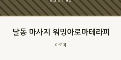 달동 출장마사지 홈타이 워밍아로마테라피 | 마픽