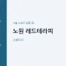 노원 레드테라피