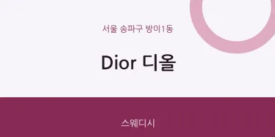 방이1동 출장마사지 홈타이 Dior 디올 | 마픽