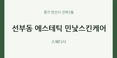 선부2동 출장마사지 홈타이 에스테틱 민낯스킨케어 | 마픽