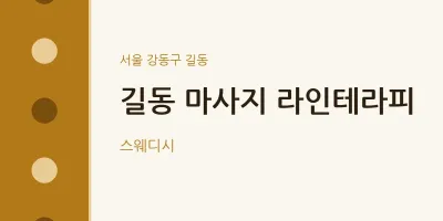 길동 출장마사지 홈타이 라인테라피 | 마픽
