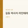 길동 마사지 라인테라피