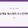 상계동 에스테틱 수스킨케어