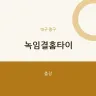 녹임결홈타이