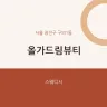 올가드림뷰티