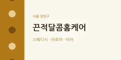 끈적달콤홈케어
