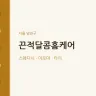 끈적달콤홈케어