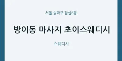 잠실6동 출장마사지 홈타이 초이스웨디시 | 마픽