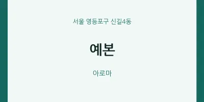 신길4동 출장마사지 홈타이 예본 | 마픽