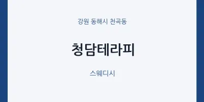 천곡동 출장마사지 홈타이 청담테라피 | 마픽