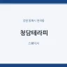 청담테라피