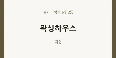 장항2동 출장마사지 홈타이 왁싱하우스 | 마픽
