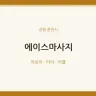 에이스마사지