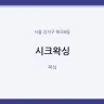 시크왁싱