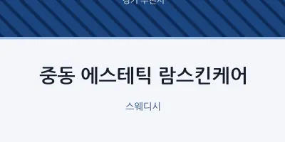 부천시 출장마사지 홈타이 에스테틱 람스킨케어 | 마픽