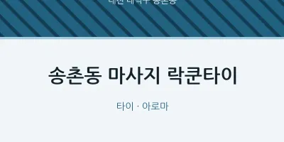 송촌동 출장마사지 홈타이 락쿤타이 | 마픽