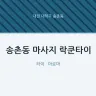 송촌동 마사지 락쿤타이