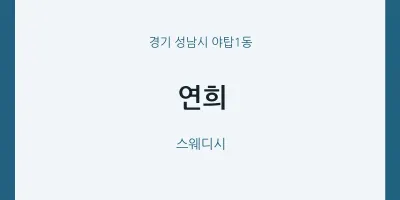 야탑1동 출장마사지 홈타이 연희 | 마픽