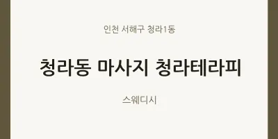 청라1동 출장마사지 홈타이 청라테라피 | 마픽