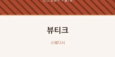 구월1동 출장마사지 홈타이 뷰티크 | 마픽