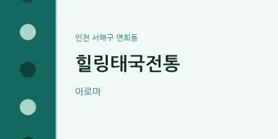 연희동 출장마사지 홈타이 힐링태국전통 | 마픽