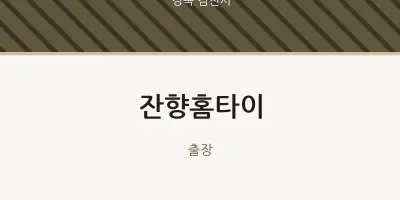 김천시 출장마사지 잔향홈타이 | 마픽